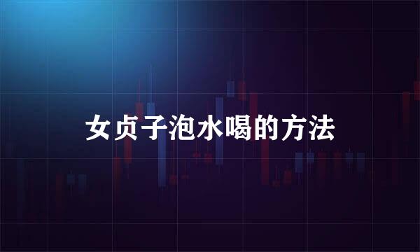 女贞子泡水喝的方法