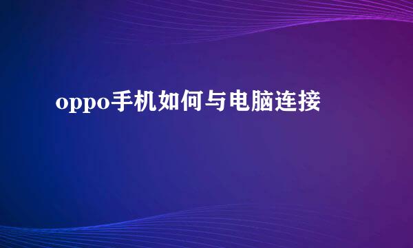 oppo手机如何与电脑连接