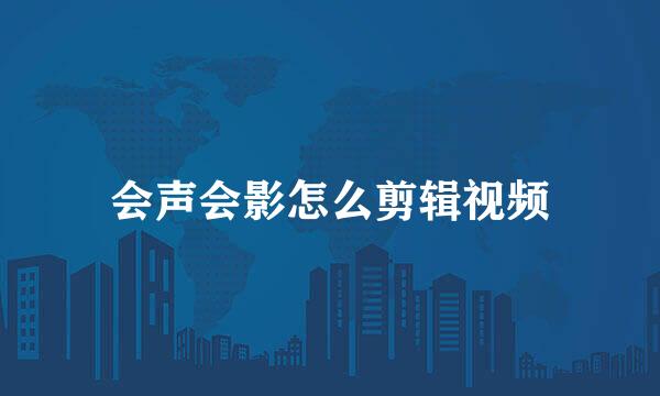 会声会影怎么剪辑视频