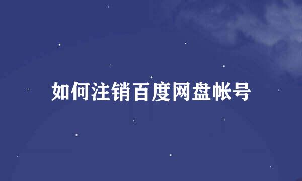 如何注销百度网盘帐号