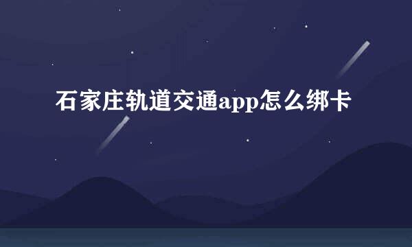 石家庄轨道交通app怎么绑卡