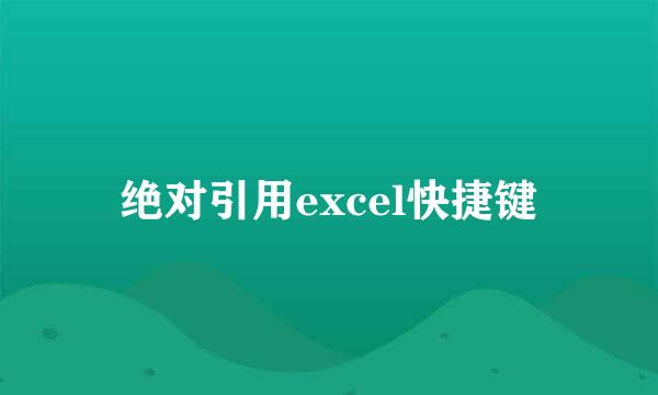 绝对引用excel快捷键