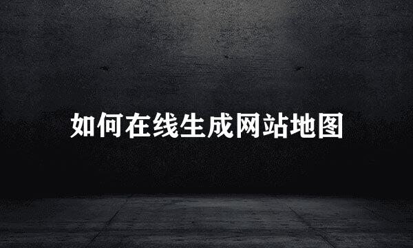 如何在线生成网站地图