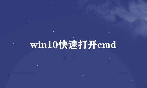 win10快速打开cmd