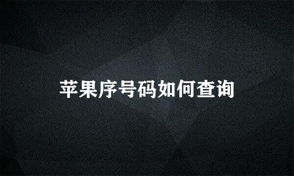 苹果序号码如何查询