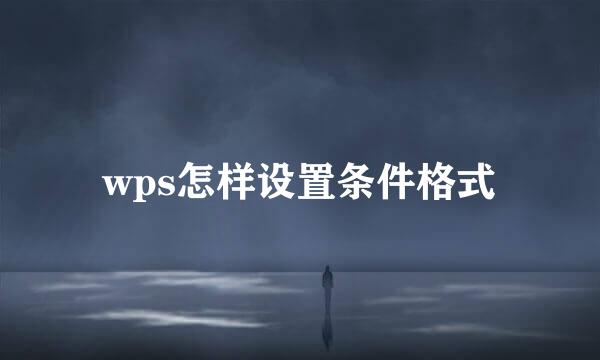 wps怎样设置条件格式