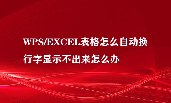 WPS/EXCEL表格怎么自动换行字显示不出来怎么办