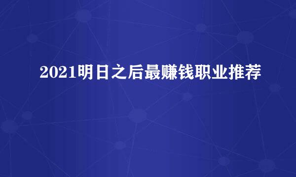 2021明日之后最赚钱职业推荐