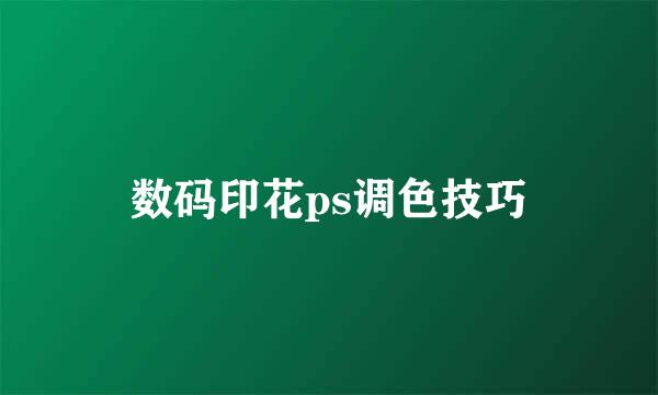 数码印花ps调色技巧