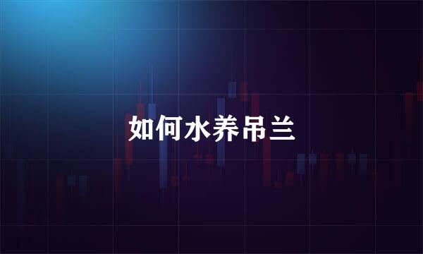如何水养吊兰