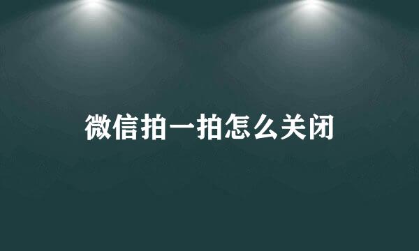 微信拍一拍怎么关闭