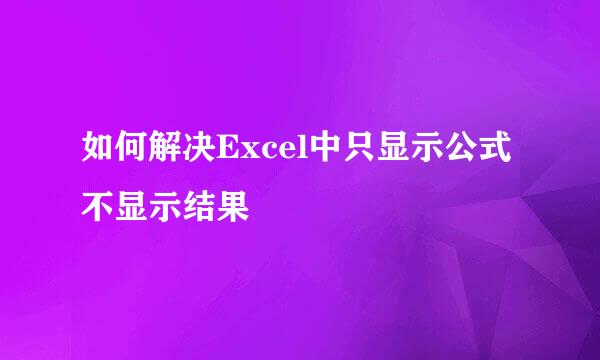 如何解决Excel中只显示公式不显示结果