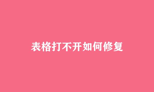 表格打不开如何修复