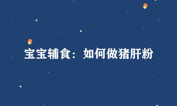 宝宝辅食：如何做猪肝粉