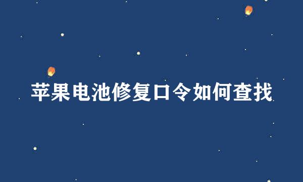 苹果电池修复口令如何查找