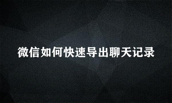 微信如何快速导出聊天记录