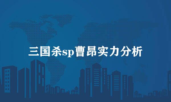三国杀sp曹昂实力分析