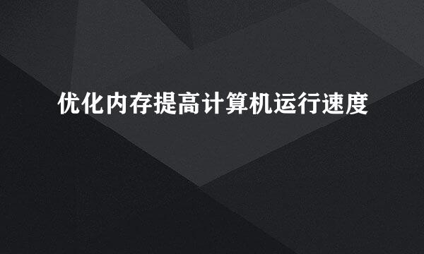 优化内存提高计算机运行速度
