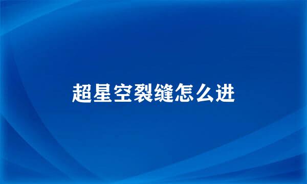 超星空裂缝怎么进
