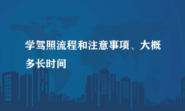 学驾照流程和注意事项、大概多长时间