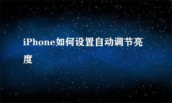 iPhone如何设置自动调节亮度