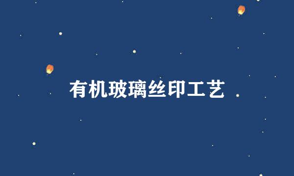 有机玻璃丝印工艺