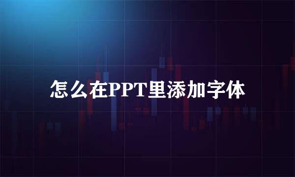怎么在PPT里添加字体