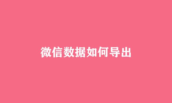 微信数据如何导出
