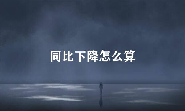 同比下降怎么算