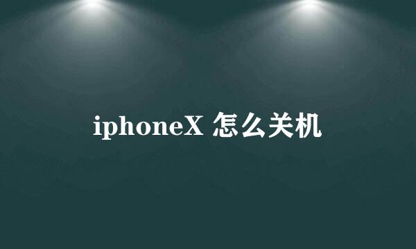 iphoneX 怎么关机