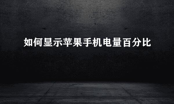 如何显示苹果手机电量百分比