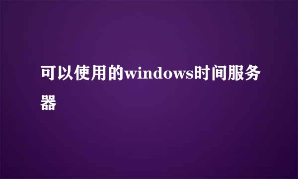 可以使用的windows时间服务器