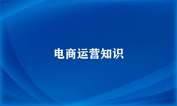 电商运营知识