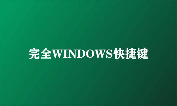完全WINDOWS快捷键