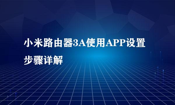 小米路由器3A使用APP设置步骤详解