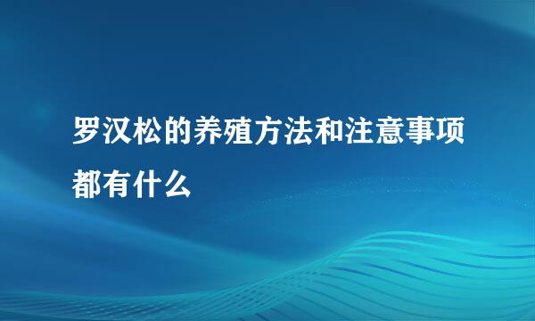 罗汉松的养殖方法和注意事项都有什么