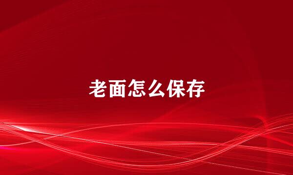 老面怎么保存