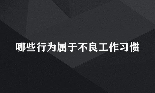 哪些行为属于不良工作习惯