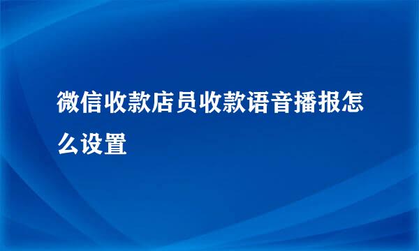 微信收款店员收款语音播报怎么设置