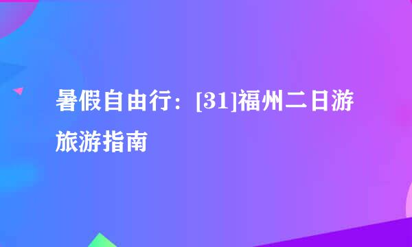 暑假自由行：[31]福州二日游旅游指南
