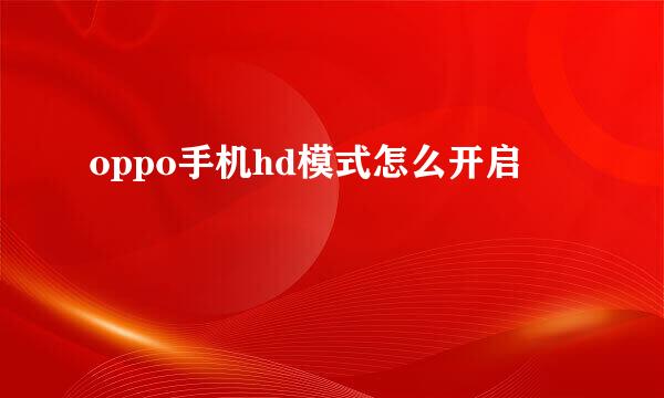 oppo手机hd模式怎么开启