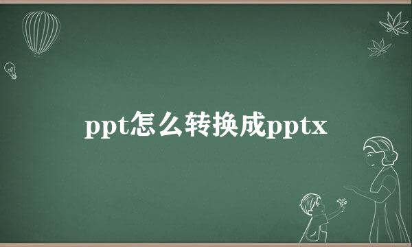 ppt怎么转换成pptx
