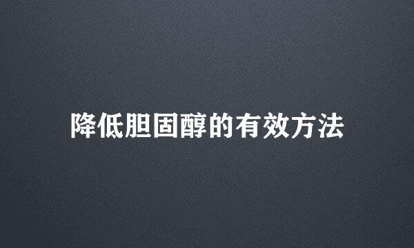 降低胆固醇的有效方法