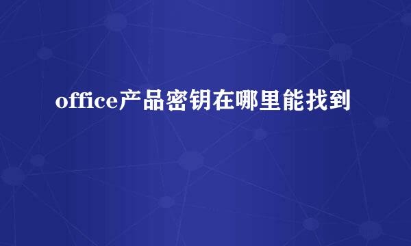 office产品密钥在哪里能找到