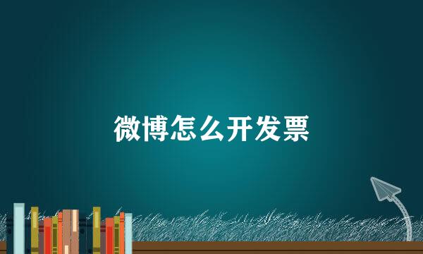 微博怎么开发票