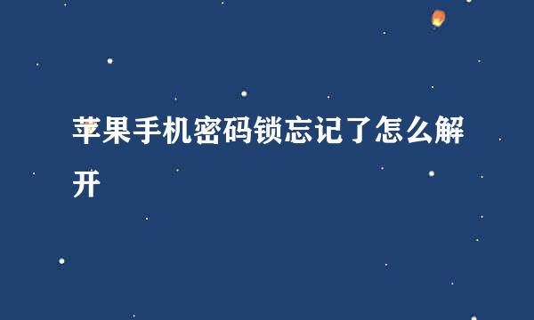 苹果手机密码锁忘记了怎么解开