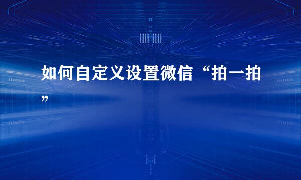 如何自定义设置微信“拍一拍”