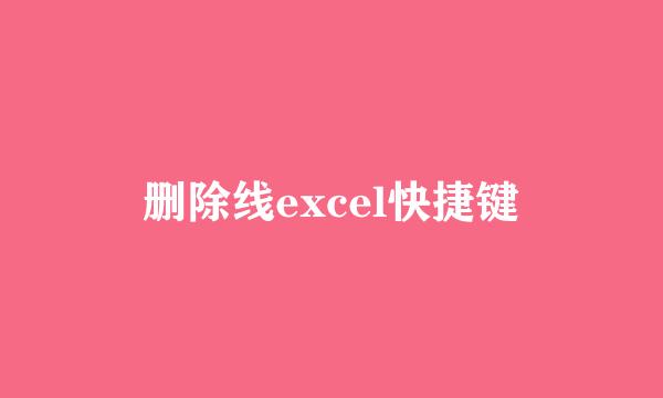 删除线excel快捷键