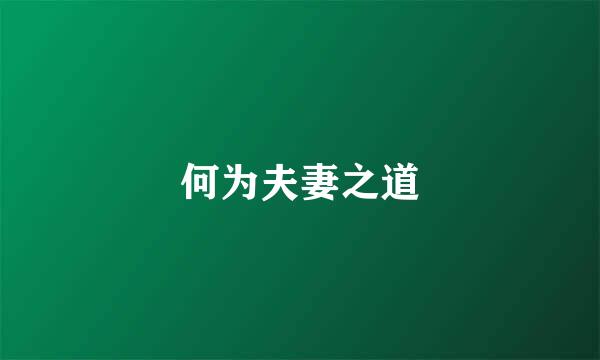 何为夫妻之道