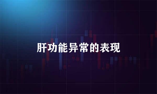 肝功能异常的表现